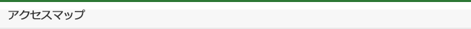 アクセスマップ