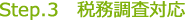 Step.3 税務調査対応