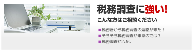税務調査に強い!