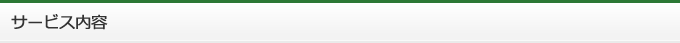 サービス内容
