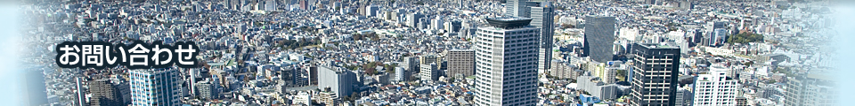 お問い合わせ